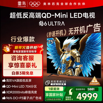 Ffalcon thunderbird tv 75 crane 6 ultra 25 models (plus version) 75-inch qd-miniled high-end va home appliances state-subsidized tv 75-inch no startup advertising 75s595c ultra