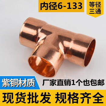 Yaowuanxi copper tee equal diameter copper pipe tee welding tee t-type expansion reducing tee reducing tee 6-133 tee inner diameter 133x3.0 thick