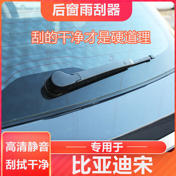 Specially suitable for byd song rear wiper original factory original car-specific boneless silent rear window wiper blade 1 rear wiper byd song 2010-2023
