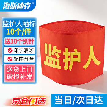 Hasdick beijing warehouse delivery red armband armband volunteer supervision and management armband with 10 pins guardian (10 pcs) hk-340