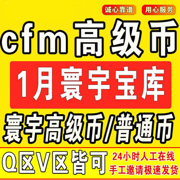 Cf mobile game crossfire cfm invites to help with the premium coin limited currency figures and peripheral figures in january. one premium coin will arrive in your account within 12-36 hours. the daily limit for ordinary coins is 50, and the daily limit for premium coins is 8.