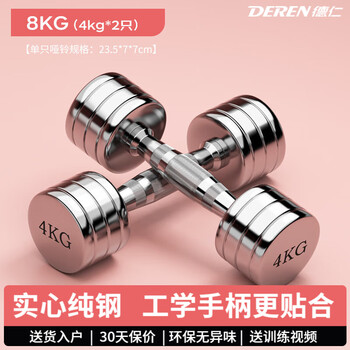 Deren electroplated small dumbbell pure steel dumbbell combination home fitness stainless steel weightlifting solid fitness equipment 4kg*2 pieces (women's advanced/men's entry-level)