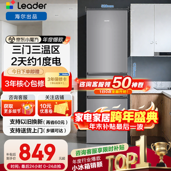 Haier refrigerator three-door household refrigerator small air-cooled frost-free first-class energy efficiency rental small refrigerator trade-in ultra-thin refrigerator produced by haier smart home leader 218 liter three-door refrigerator energy-saving and electricity-saving, about one kilowatt-hour in two days