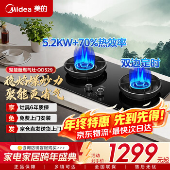 Midea qd529 double-sided timer stove (can be used with a steam smoke washer) household 5.2kw high-power first-class energy-efficiency gas stove natural gas stove anti-dry burning stove built-in stove natural gas qd529 double-side timer stove 70% thermal efficiency