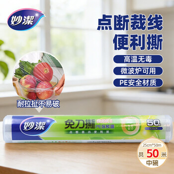 Miaojie cling film food-grade pe large roll for home kitchen, point-break type refrigerator, high temperature resistant, microwave oven available, medium size 50 meters * 1 roll (width 25cm * length 50m)