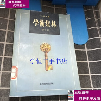 Second-hand books 8-9% new academic collection (volume 15)/wang yuanhua/editor-in-chief published by shanghai far east
