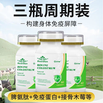 Girrw imported bovine spleen aminopeptide bovine colostrum immune globulin 60 capsules allergic nettle seasonal changes susceptible to physical weakness immunity genuine 60 capsules * 3 bottles