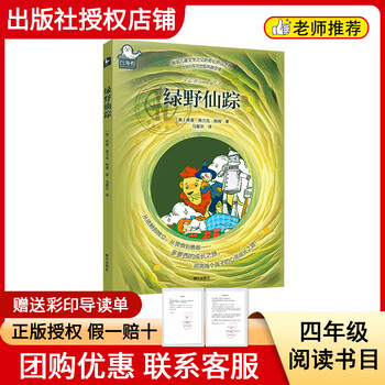 Reading achievements in the future 25 winter fourth grade science giants li siguang firefly series children's fun publishing co., ltd./people's posts and telecommunications publishing house the wizard of oz white seal series one hundred thousand whys the story of the house the story of the clock the story of the lamp <the wizard of oz> color print guide