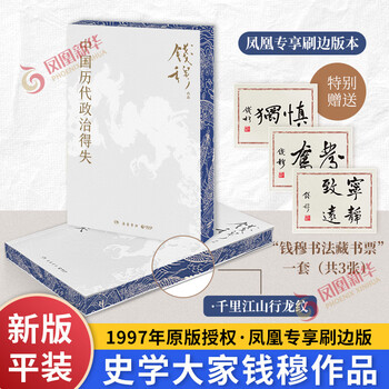 Complimentary introductory booklet: the political gains and losses of china's past dynasties, mr. qian mu's works series, chinese studies, humanities and political readings, ancient chinese history theory books, the heyday of the han and tang dynasties, the ming and qing dynasties, and the centralization of power in the ming and qing dynasties.