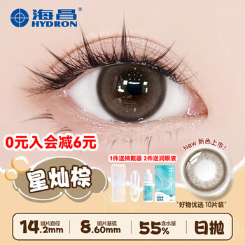 Haichang color contact lenses daily disposable 10 pieces wedding bride brown natural contact lenses next day disposable 5 pieces authentic flagship wedding photo selection - record happy moments 10 pieces star brown 0 degree