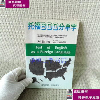 Second-hand book 90% new toefl 600 single word / liu yi sanhuan publishing house