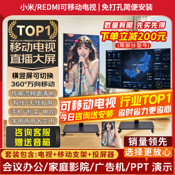 Xiaomi (mi) movable tv girlfriend machine live broadcast large screen projector advertising machine 32/43/50/55/65/75/85-inch home flat screen monitor floor stand all-in-one machine 50-inch movable tv tv + mobile stand + wireless screen projector