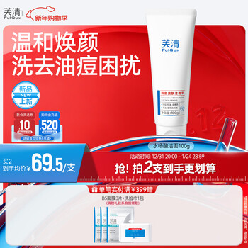 Fuqing salicylic acid rejuvenating facial cleanser 100g to remove blackheads, acne, closed mouth, oil control, gentle new year gift