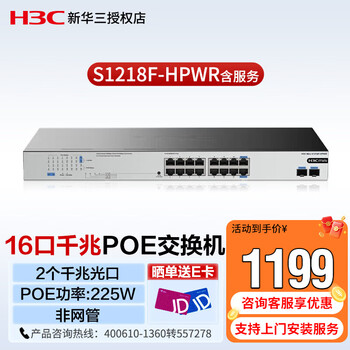 New h3c (h3c) s1218f-hpwr includes services, enterprise-class 16-port gigabit poe switch, 2 gigabit optical ports, network splitter, port isolation, poe power 225w
