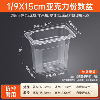 Fantasy transparent dish basin malatang dish selection display box style display basin 1/9 extra thick transparent basin 17.5x10.5 height 15cm