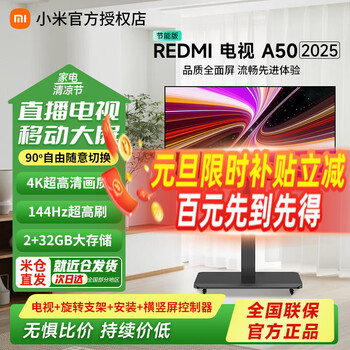 Xiaomi tv 50-inch level 2 energy efficiency 144hz high brush 2gb+32gb redmi smart tv a50 2025 home lcd flat-panel tv trade-in 55-inch tv + rotating stand + installation + horizontal and vertical screen controller