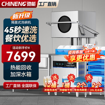 Chineng commercial dishwasher for restaurants, large and small hotels, school canteens, fully automatic dishwashers, hotel kitchens, catering noodle restaurants, large-capacity lift-type dishwashing and cup washing machines, entrepreneurial model (free maintenance + high-pressure washing + running water circulation + new customer gift)