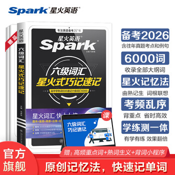 Spark english level 6 vocabulary book word book shuffled edition level 4 and level 6 preparation materials necessary materials for the june 2026 college english level 4 and level 6 examination english level 6 university level 46 level 4 and level 6 english vocabulary spark level 6 vocabulary word book vocabulary book spark style skillful memorization shorthand root associative memory method foreign language learning book hot tops level 6 vocabulary skills