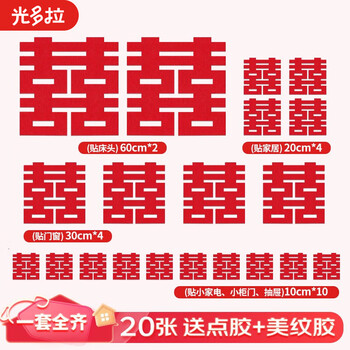 Guangdola happy word stickers for wedding, full set of wedding room layout, red word door stickers, decorative gifts, wedding car stickers, wedding supplies