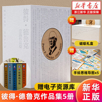 Genuine xinhua bookstore new edition of effective managers 55th anniversary new translation peter drucker management classics self-development guide to improve efficiency business management books team management mba optional peter drucker's selected works (gift box edition, 5 volumes in total)
