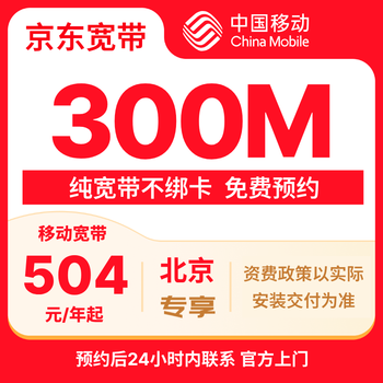 China mobile beijing family single band 300m one-year special package