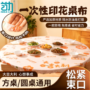 Shouli disposable tablecloth drawstring elastic band thickened oil-proof rectangular tablecloth round tablecloth printed plastic film suitable for round tables within 1.0 meters in diameter 10 pieces - printed drawstring tablecloth
