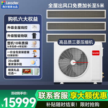 Leader central air conditioner produced by haier smart home yuanqi series one to three one to four multi-connected dc variable frequency duct machine first class energy efficiency household intelligent self-cleaning air conditioner 4 hp first class energy efficiency one to three two bedrooms and one living room 80