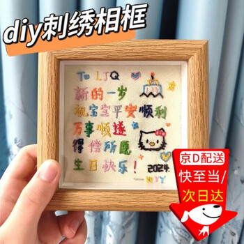 Haofanjie (haofanjie) handmade gift embroidery photo frame diy new year gift making material package birthday gift for girlfriend embroidery painting embroidery painting 4-inch photo frame + cardboard + embroidery cloth with a full set of tools + tutorial