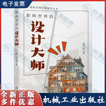 Design masters who influence the world by zhao tianjiao machinery industry press