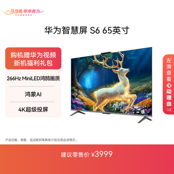 Huawei smart screen s6 65-inch 266hz miniled honghu picture quality mate 80 screen projection partner flat-panel tv hd65kulx