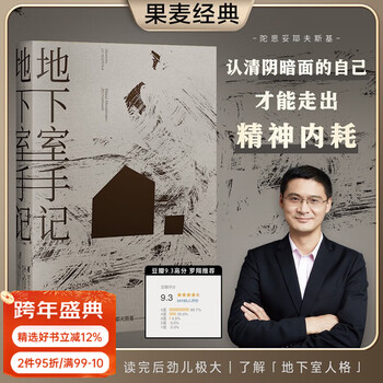 Official direct operation notes from the basement crime and punishment niedochka the brothers karamazov white night idiot douban score 9.5 dostoevsky series of works world literary classics russian literature world famous books recommended by dong yuhui recommended by xiaojia produced by guomai group purchase contact customer service novels underground