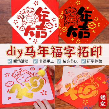 Shantou lincun year of the horse new year rubbing painting blessing template tool material package children's kindergarten diy handmade painting production set full set of rubbing material package to bring wealth + good luck in the year of the horse 20cm