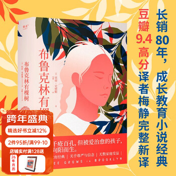 Official direct sale there is a tree in brooklyn, read by shi huiye, recommended by fan deng, completely new translation by douban translator mei jing with a high score of 9.4. life is full of holes, but children who are healed by love will eventually rise to the sun. foreign literature, produced by guomai, contact customer service for group purchases.