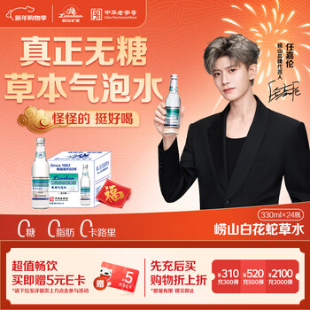 Laoshan ren jialun's recommended model white snake grass water herbal sparkling water sugar-free 0 sugar 0 fat 0 calories 330ml*24 bottles