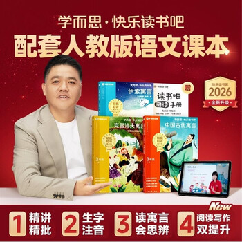 Xueersi 2026 new version of happy reading bar third grade volume 2, all three volumes of extracurricular reading must-read, synchronized new textbooks people's education edition teaching materials supporting applicable books and readings, ancient chinese fables, aesop's fables, krylov's fables