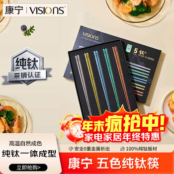Corning (visions) pure titanium chopsticks, household high-end meal-sharing chopsticks, antibacterial, mildew-proof, frosted, non-slip, 5 pairs per person, one chopstick, gift box
