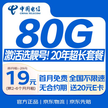 China telecom data card 19 yuan 80g national universal mobile phone card phone card pure internet card star card king low monthly rent non-long-term unlimited package