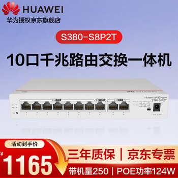 Huawei 10-port enterprise-level networking full supply 124w gigabit routing and switching all-in-one machine s380-s8p2t network hub splitter wired router poe switch 8-port machine 300 gateway