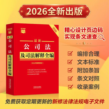 2026 latest complete collection of company laws and judicial interpretations (including company management regulations) quick reference xiaohongshu
