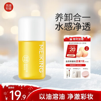 Meikangfendai gentle plant-based makeup remover, non-irritating, deep cleansing, full face, eyes and lips, portable travel size, cleansing oil 20ml