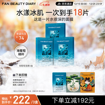 Fan beauty diary fan bingbing's same sea grape mask 15 pieces, 3 boxes, hydrating, soothing and repairing, new year's gift