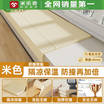 Mileqi thickened bay window anti-collision strips, children's anti-freeze hand insulation and cooling pads, corner soft bag buffer stickers, strong adhesive and tear-resistant soft pads, w-shaped beige, widened and thickened 2 meters