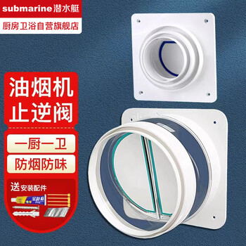 Submarine range hood check valve kitchen special flue valve check valve bathroom bathroom heater one kitchen one bathroom check valve set