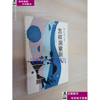 Second-hand book 90% new how to discern others / nirenberg, calero zhejiang literature and art publishing house