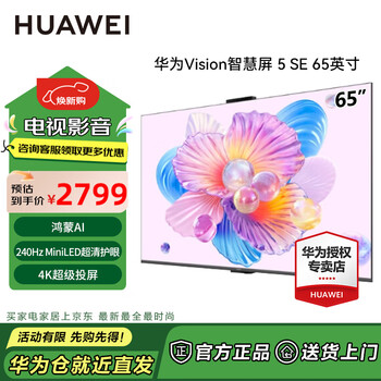 Huawei (huawei) vision smart screen 5 se hongmeng ai movie search miniled honghu image quality matetv same source projection flat-panel tv 65 inches original standard configuration consultation registration rack