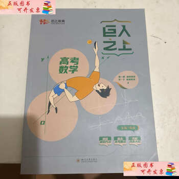 Second-hand 90% new, above the giants, college entrance examination mathematics, tian bo, sichuan university