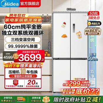 Midea 508 dual system cross-fold four-door household refrigerator ultra-thin flat-embedded double cycle large capacity frost-free bottom cooling refrigerator cross 508 | embedded dual system | stardust white