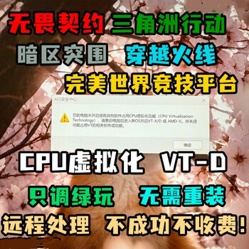 Operation delta vt has not opened fearless contract. other software occupy the cs2 perfect world 5e platform cpu virtualization function vtx or vtd pop-up window to solve the pop-up window.