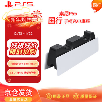 Playstation sony (sony) ps5 national bank wireless controller charging base bracket charging ps game controller charger dual charging fast charging accessories