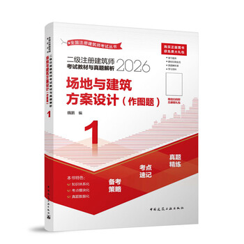2026 edition level 2 registered architect examination textbook and analysis of real questions 1 site and architectural scheme design (drawing questions)